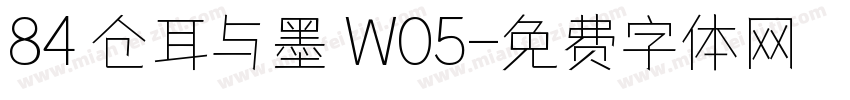 84 仓耳与墨 W05字体转换